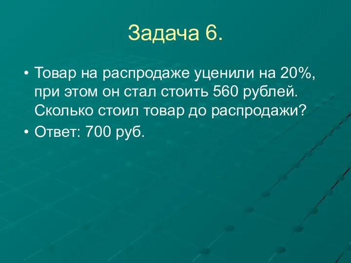 Задача 6. Товар на распродаже уценили на 20%, при этом