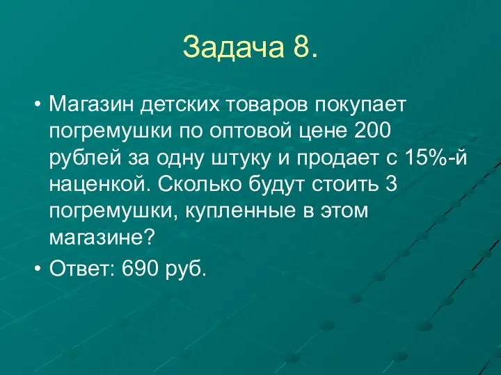 Задача 8. Магазин детских товаров покупает погремушки по оптовой цене