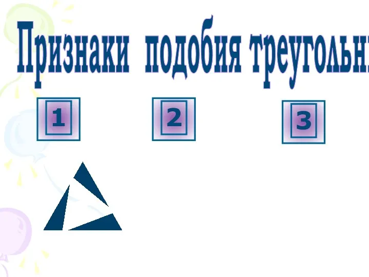 Признаки подобия треугольников