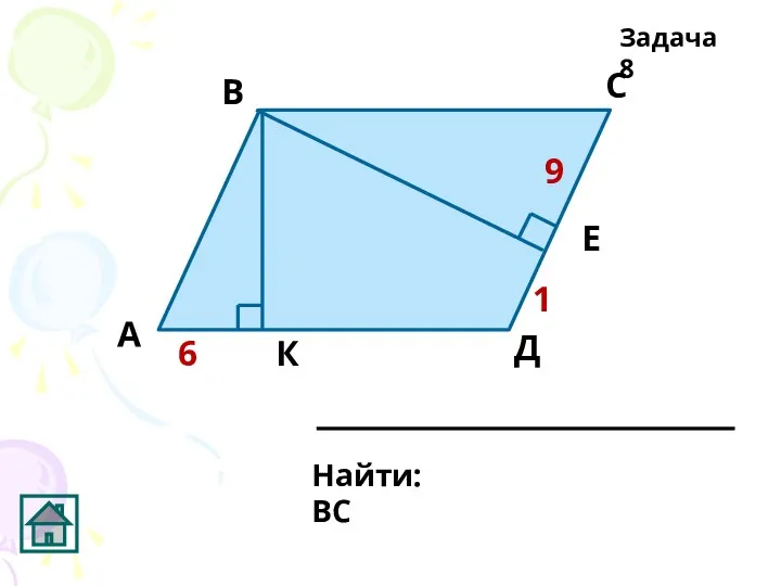 Найти: ВС Задача 8 Д 9 6 К Е