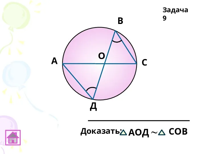 А В C Д О Задача 9