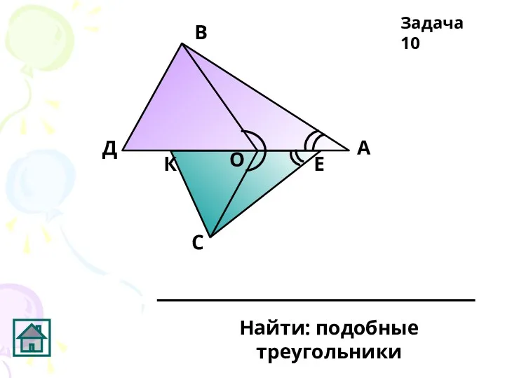 А В С Д О Задача 10 К Е