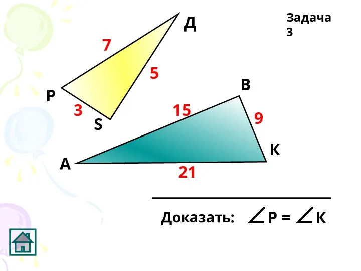 А К Д В Р S Задача 3 7 21 15 9 3 5