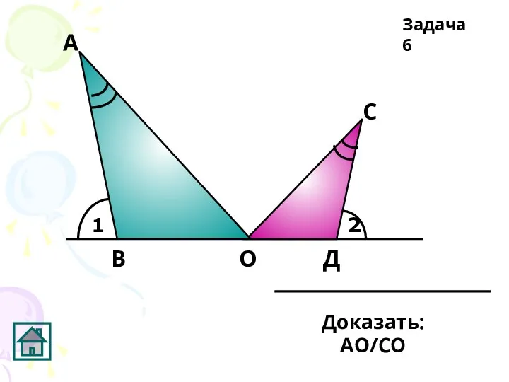 1 2 А Д С О В Задача 6