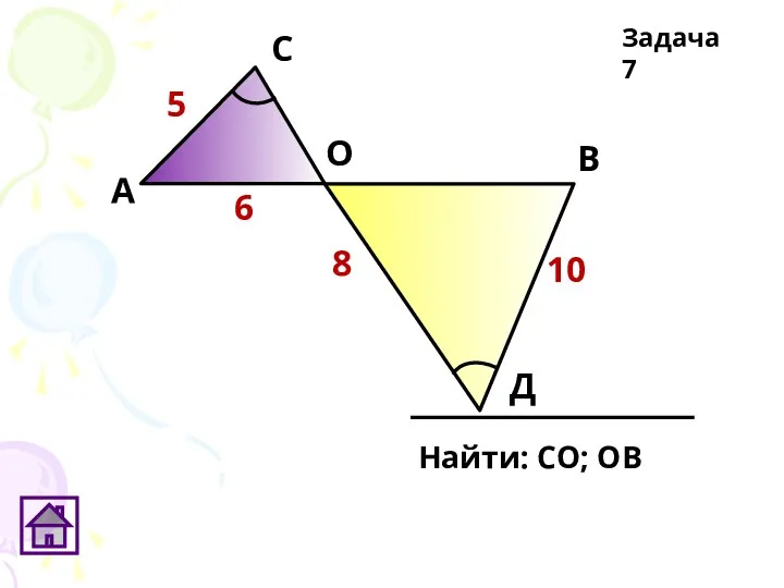 Задача 7 Д 10 8 6 5