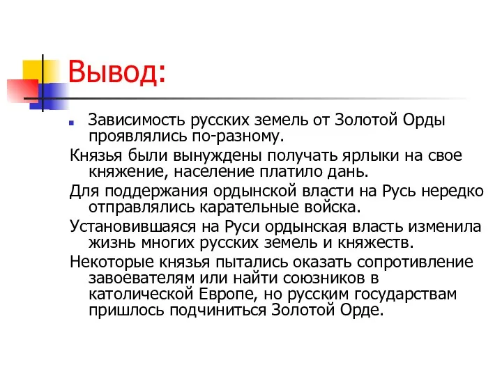 Вывод: Зависимость русских земель от Золотой Орды проявлялись по-разному. Князья