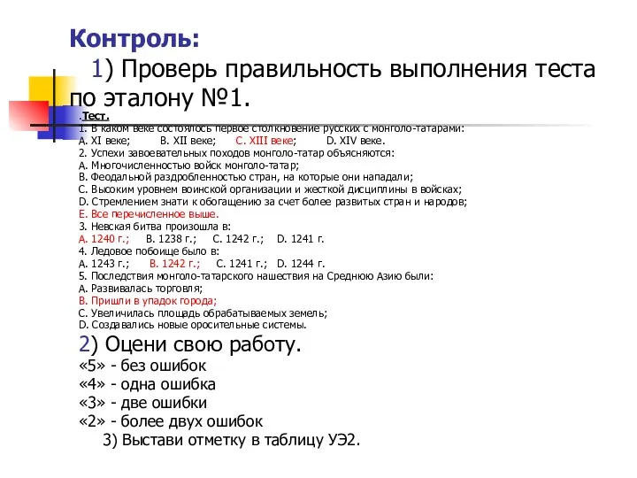 Контроль: 1) Проверь правильность выполнения теста по эталону №1. .Тест.