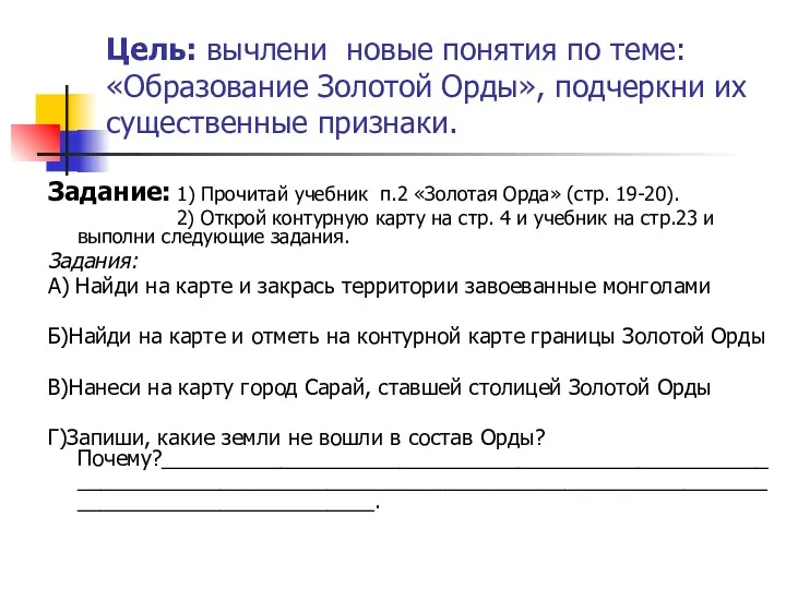 Цель: вычлени новые понятия по теме: «Образование Золотой Орды», подчеркни