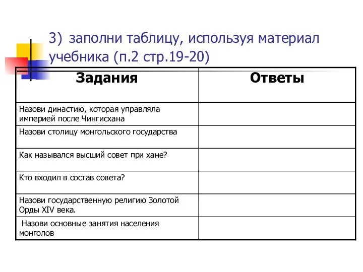 3) заполни таблицу, используя материал учебника (п.2 стр.19-20)