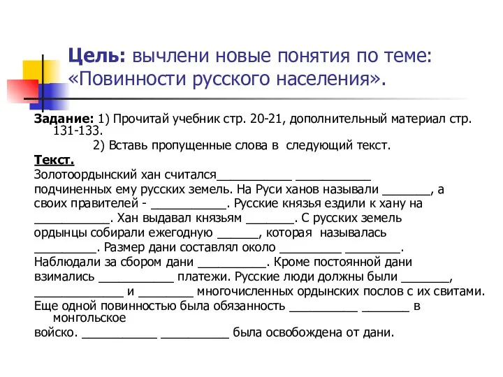 Цель: вычлени новые понятия по теме: «Повинности русского населения». Задание: