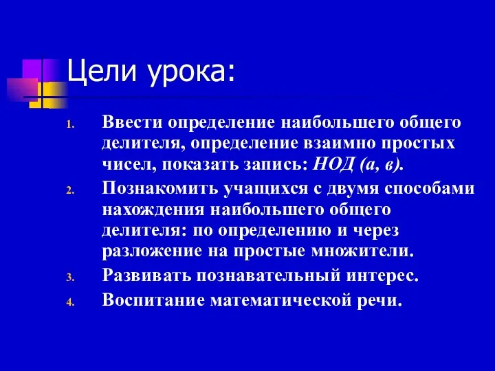 Цели урока: Ввести определение наибольшего общего делителя, определение взаимно простых