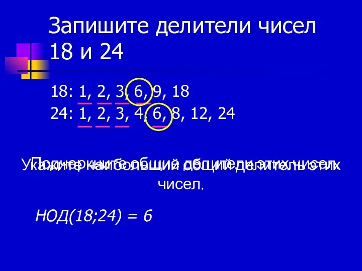 Запишите делители чисел 18 и 24 18: 1, 2, 3,