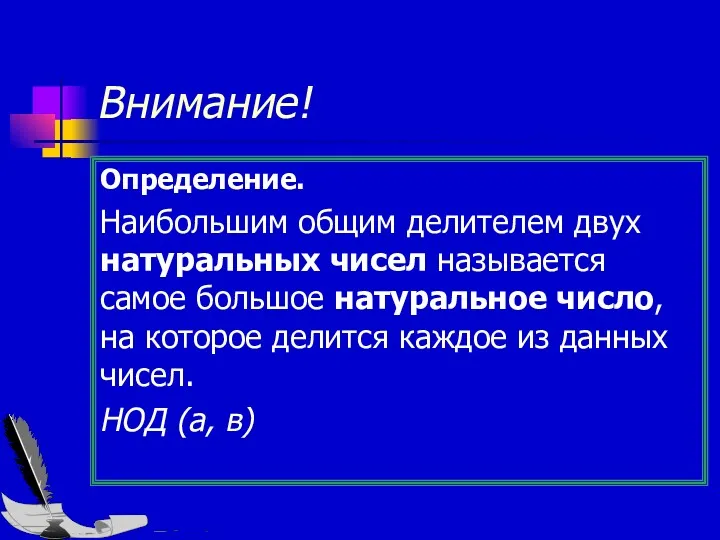 Внимание! Определение. Наибольшим общим делителем двух натуральных чисел называется самое