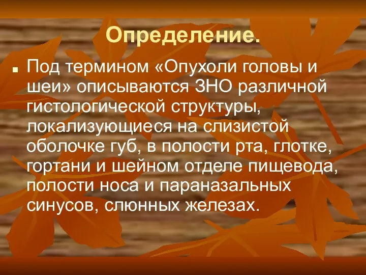 Определение. Под термином «Опухоли головы и шеи» описываются ЗНО различной гистологической структуры, локализующиеся