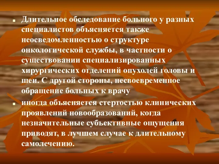 Длительное обследование больного у разных специалистов объясняется также неосведомленностью о