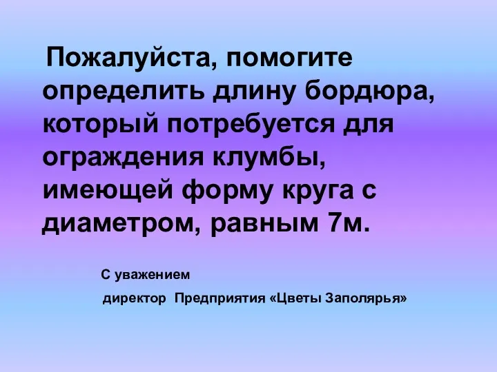 Пожалуйста, помогите определить длину бордюра, который потребуется для ограждения клумбы,