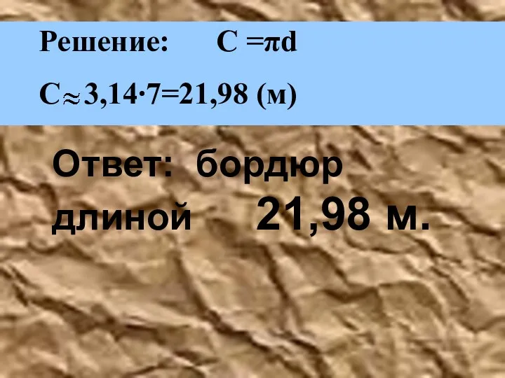 Ответ: бордюр длиной 21,98 м.