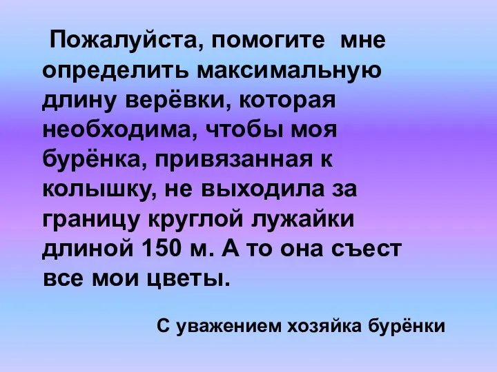 Пожалуйста, помогите мне определить максимальную длину верёвки, которая необходима, чтобы