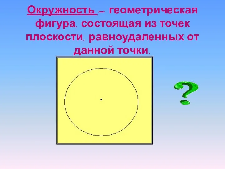 Окружность – геометрическая фигура, состоящая из точек плоскости, равноудаленных от данной точки. о