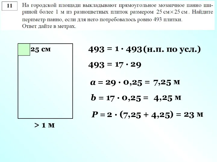 > 1 м 25 см 493 = 1 · 493