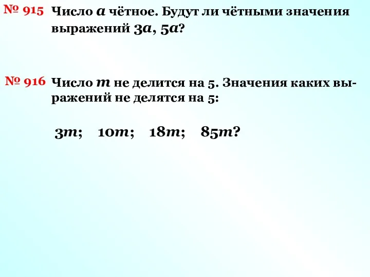 № 915 Число а чётное. Будут ли чётными значения выражений