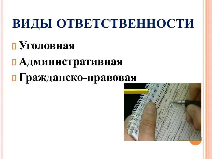 ВИДЫ ОТВЕТСТВЕННОСТИ Уголовная Административная Гражданско-правовая