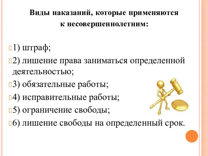 Виды наказаний, которые применяются к несовершеннолетним: 1) штраф; 2) лишение