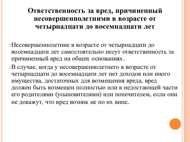 Ответственность за вред, причиненный несовершеннолетними в возрасте от четырнадцати до