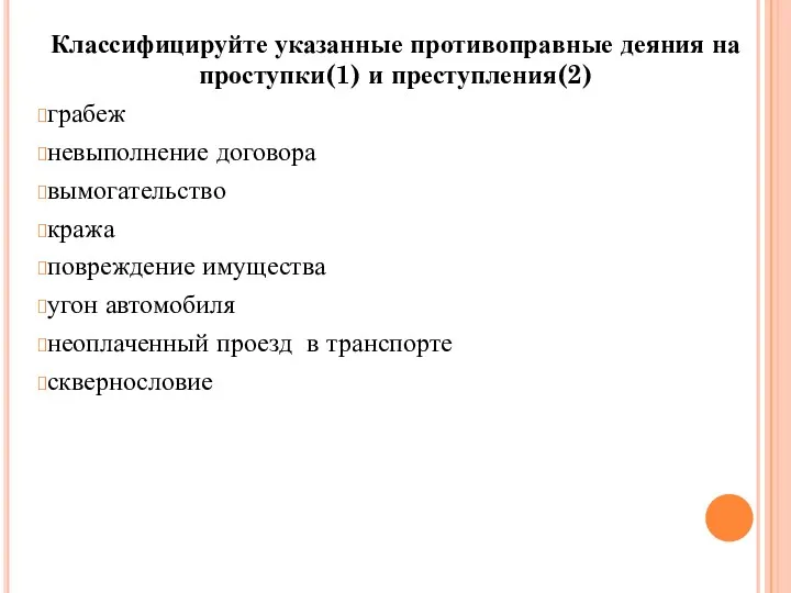 Классифицируйте указанные противоправные деяния на проступки(1) и преступления(2) грабеж невыполнение