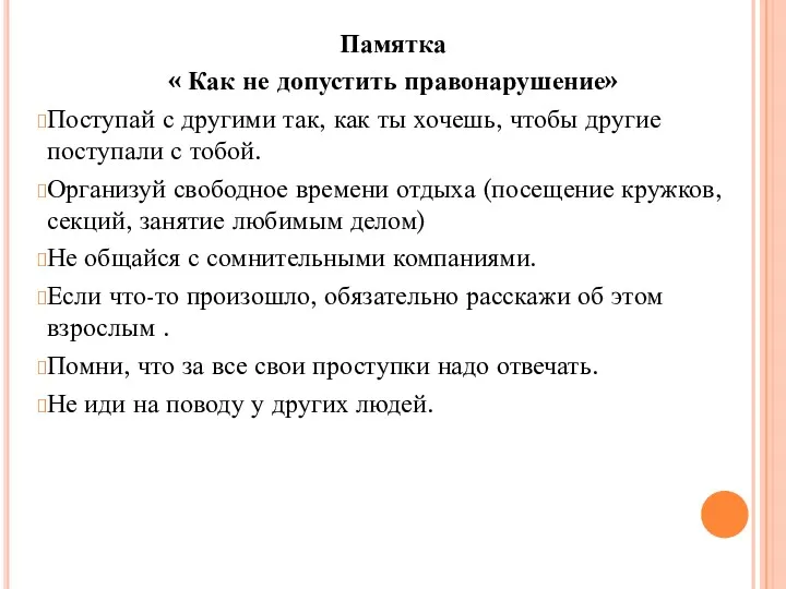 Памятка « Как не допустить правонарушение» Поступай с другими так,