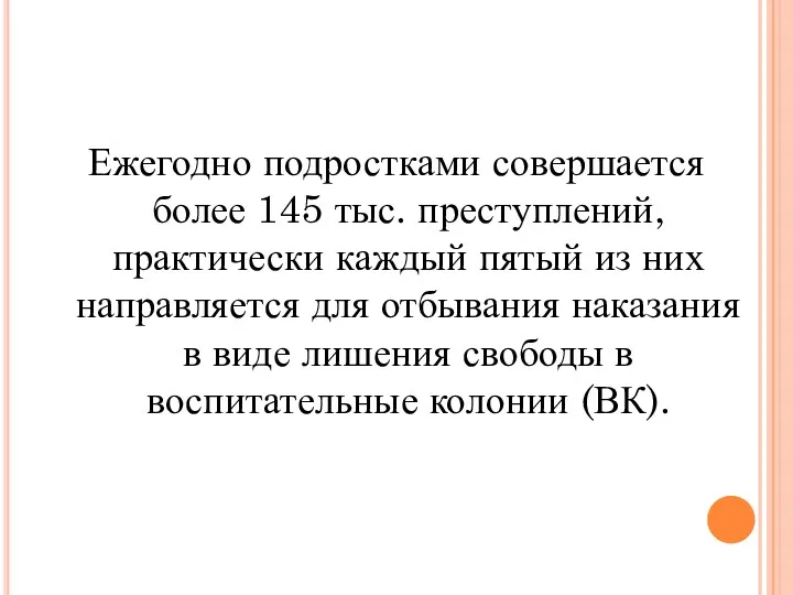 Ежегодно подростками совершается более 145 тыс. преступлений, практически каждый пятый