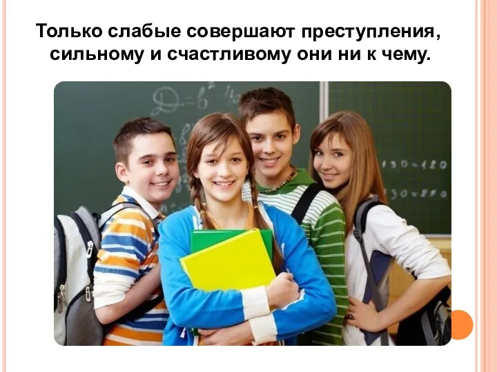 Только слабые совершают преступления, сильному и счастливому они ни к чему.