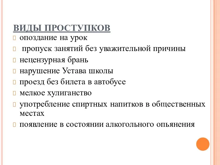 ВИДЫ ПРОСТУПКОВ опоздание на урок пропуск занятий без уважительной причины