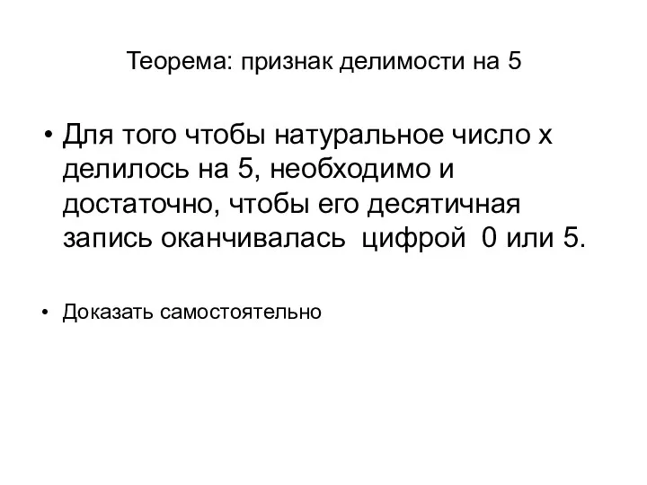 Теорема: признак делимости на 5 Для того чтобы натуральное число