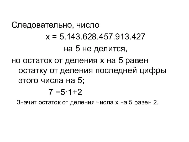 Следовательно, число x = 5.143.628.457.913.427 на 5 не делится, но