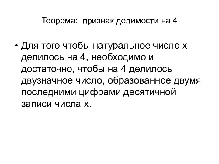 Теорема: признак делимости на 4 Для того чтобы натуральное число