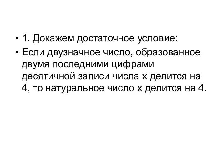 1. Докажем достаточное условие: Если двузначное число, образованное двумя последними