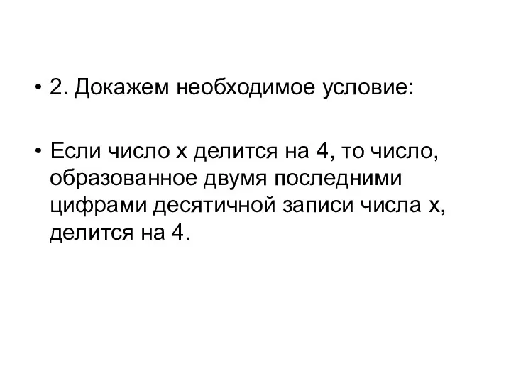 2. Докажем необходимое условие: Если число x делится на 4,