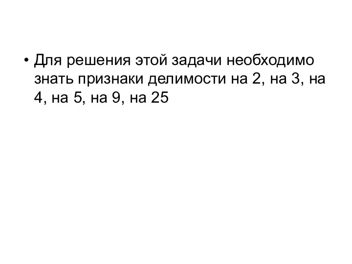 Для решения этой задачи необходимо знать признаки делимости на 2,