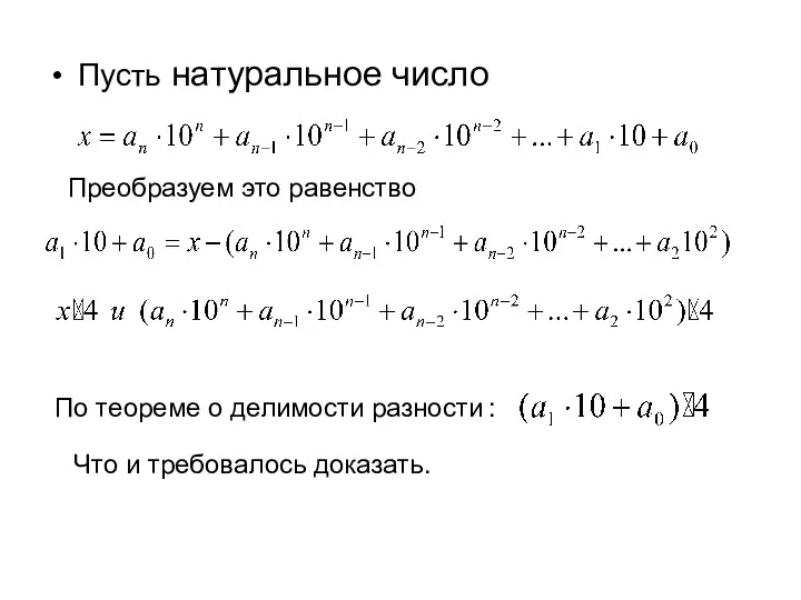 Пусть натуральное число Преобразуем это равенство По теореме о делимости разности : Что и требовалось доказать.