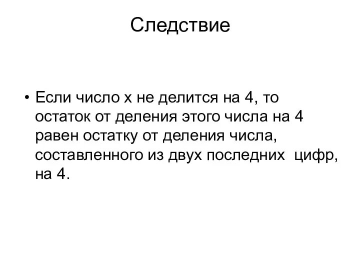 Следствие Если число x не делится на 4, то остаток