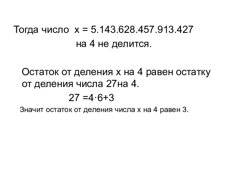 Тогда число x = 5.143.628.457.913.427 на 4 не делится. Остаток