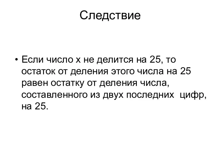 Следствие Если число x не делится на 25, то остаток