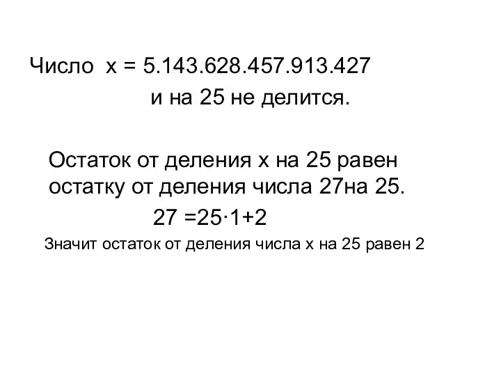 Число x = 5.143.628.457.913.427 и на 25 не делится. Остаток