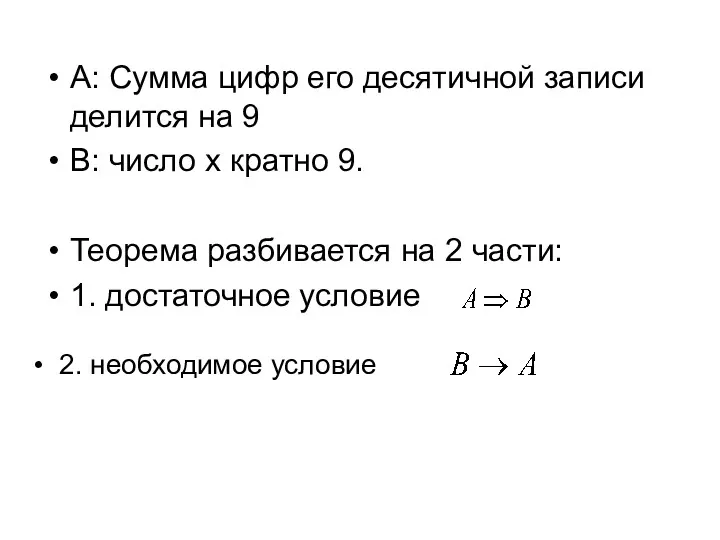 А: Сумма цифр его десятичной записи делится на 9 B: