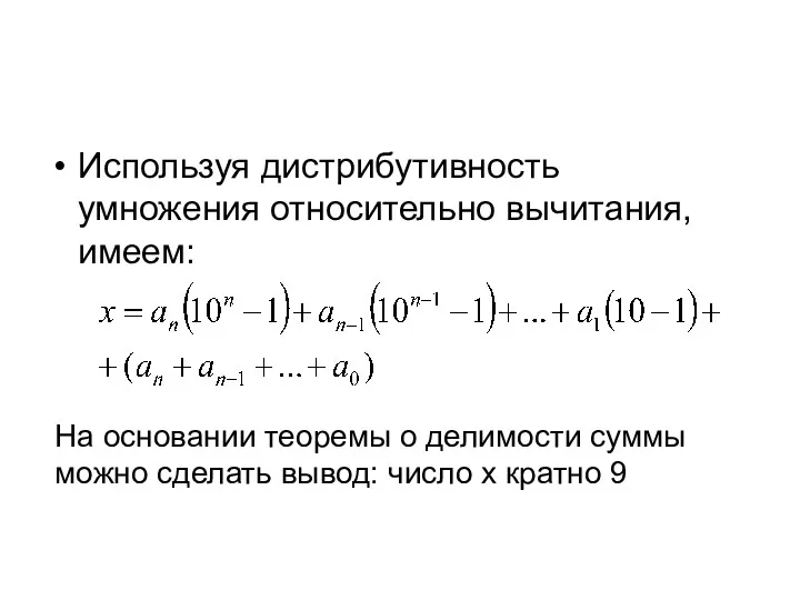 Используя дистрибутивность умножения относительно вычитания, имеем: На основании теоремы о