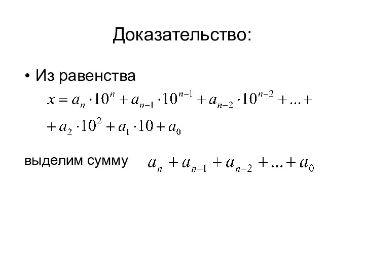 Доказательство: Из равенства выделим сумму