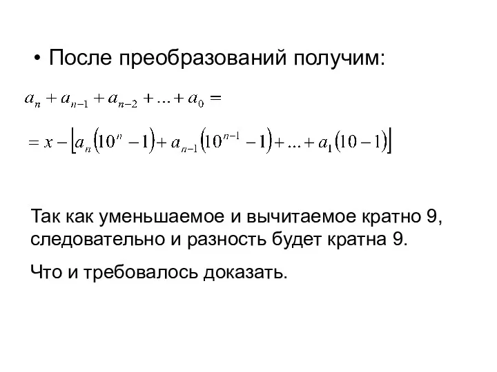 После преобразований получим: Так как уменьшаемое и вычитаемое кратно 9,