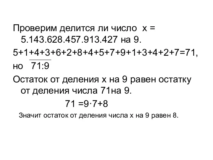 Проверим делится ли число x = 5.143.628.457.913.427 на 9. 5+1+4+3+6+2+8+4+5+7+9+1+3+4+2+7=71,