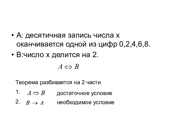 A: десятичная запись числа x оканчивается одной из цифр 0,2,4,6,8.